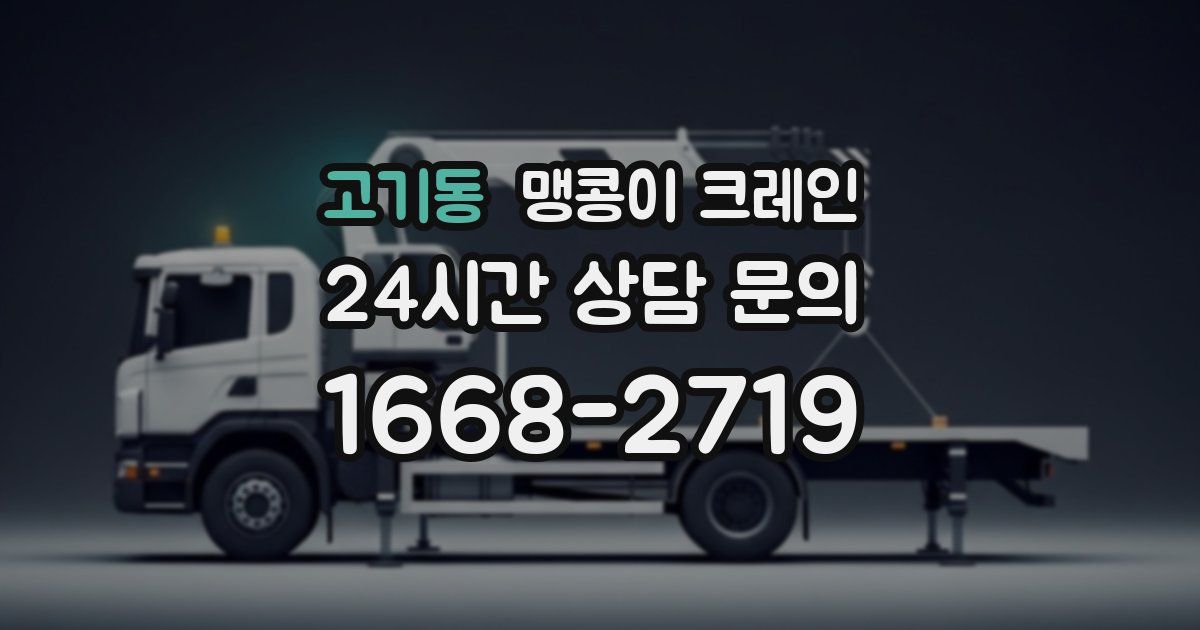 고기동 맹콩이 크레인