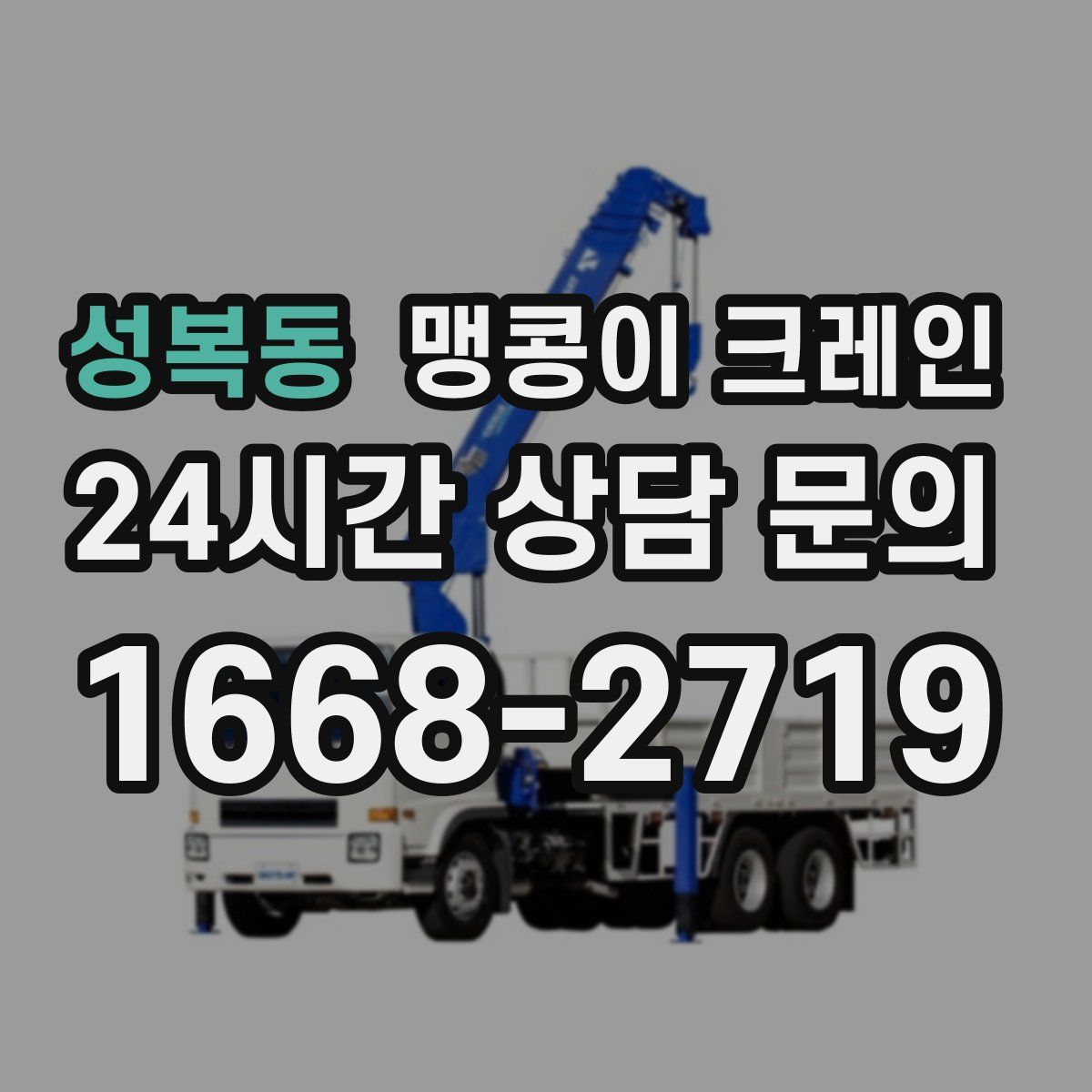 성복동 맹콩이 크레인