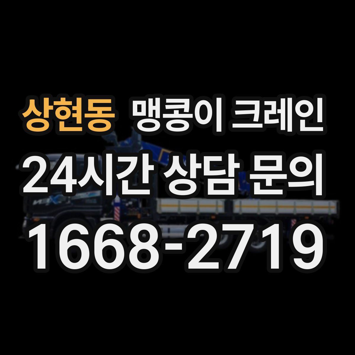 상현동 맹콩이 크레인