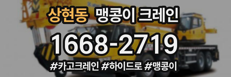 상현동 맹콩이 크레인