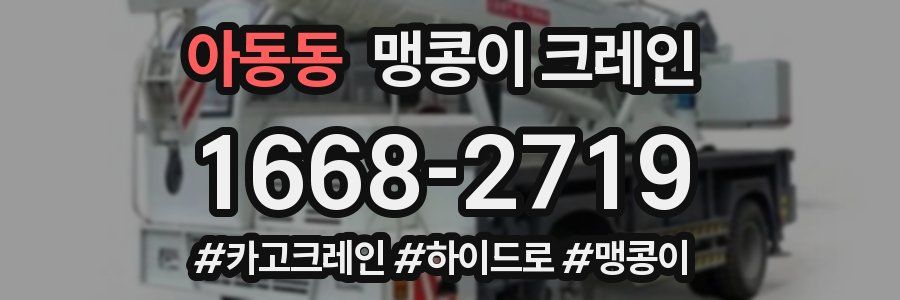 아동동 맹콩이 크레인