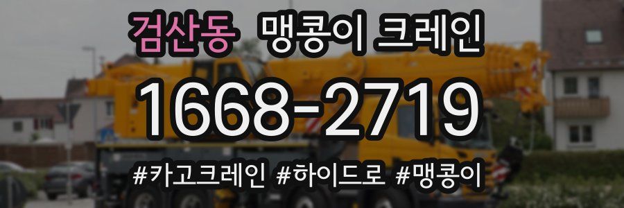 검산동 맹콩이 크레인