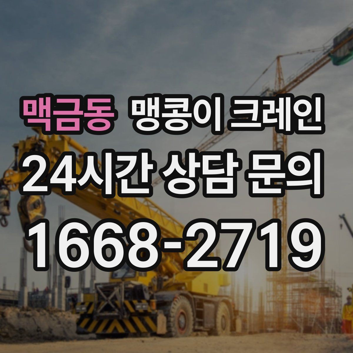 맥금동 맹콩이 크레인 견적 전에 꼭 준비해야 할 현장 정보