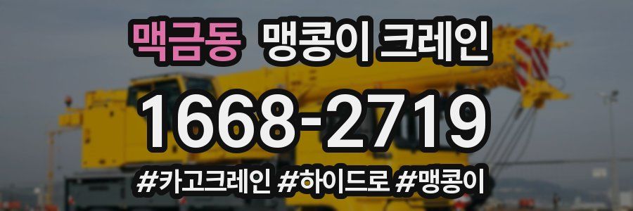 맥금동 맹콩이 크레인
