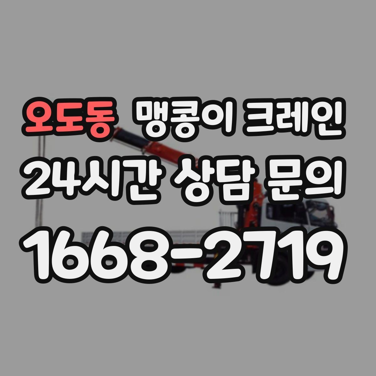 오도동 맹콩이 크레인 작업 반경이 늘면 달라지는 요소