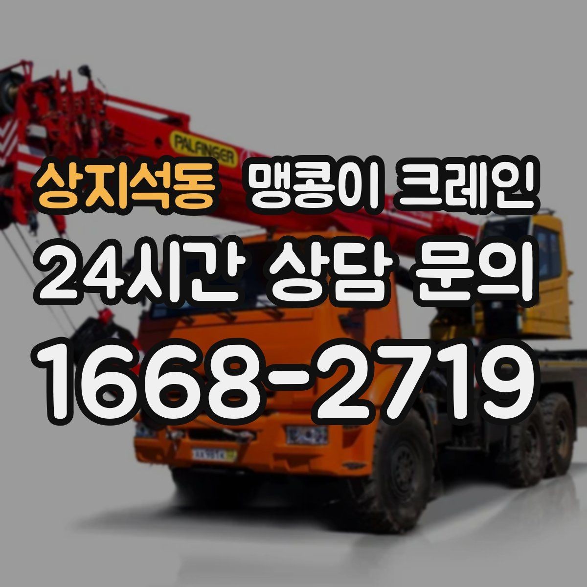 상지석동 맹콩이 크레인 출입로 폭·높이 사진이 중요한 이유