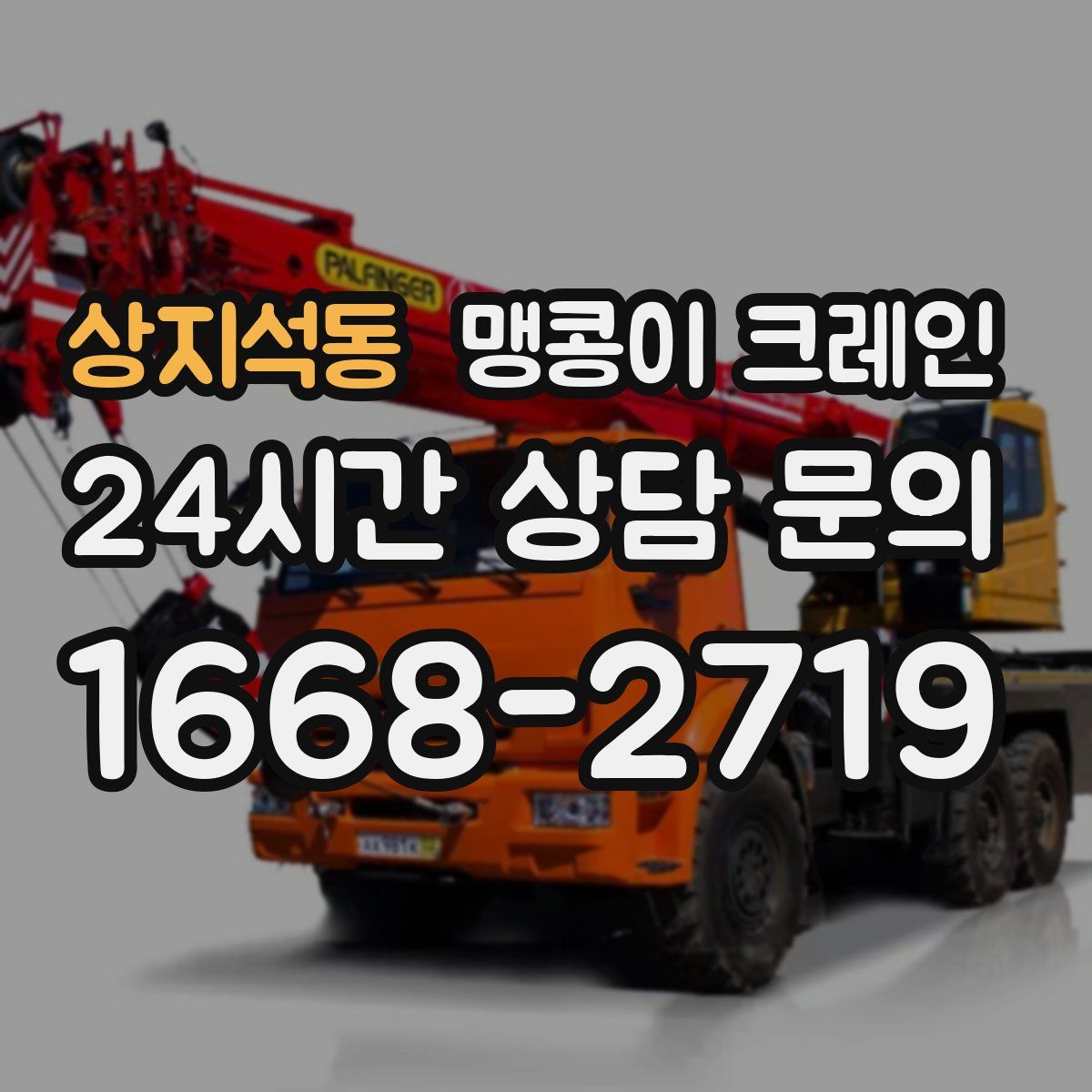상지석동 맹콩이 크레인