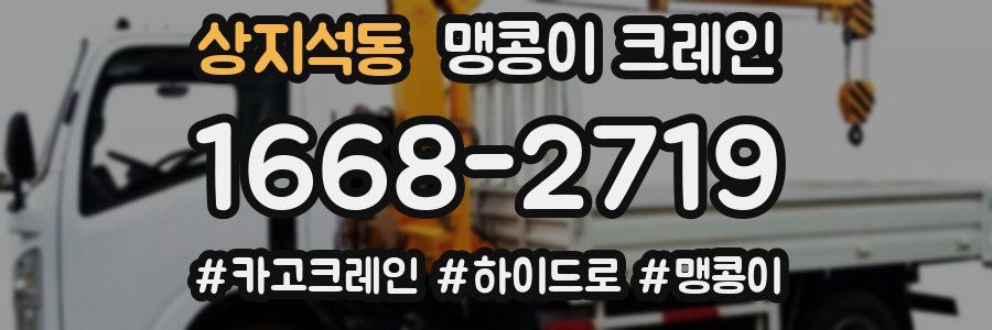 상지석동 맹콩이 크레인
