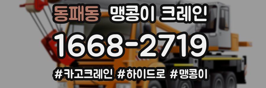 동패동 맹콩이 크레인