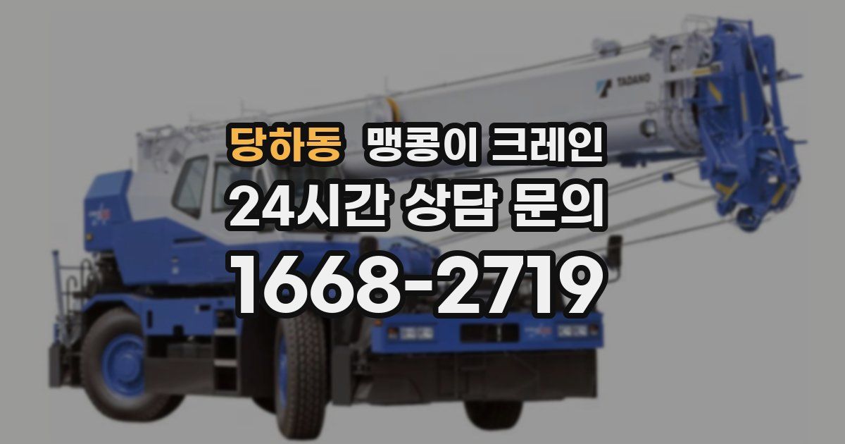 당하동 맹콩이 크레인