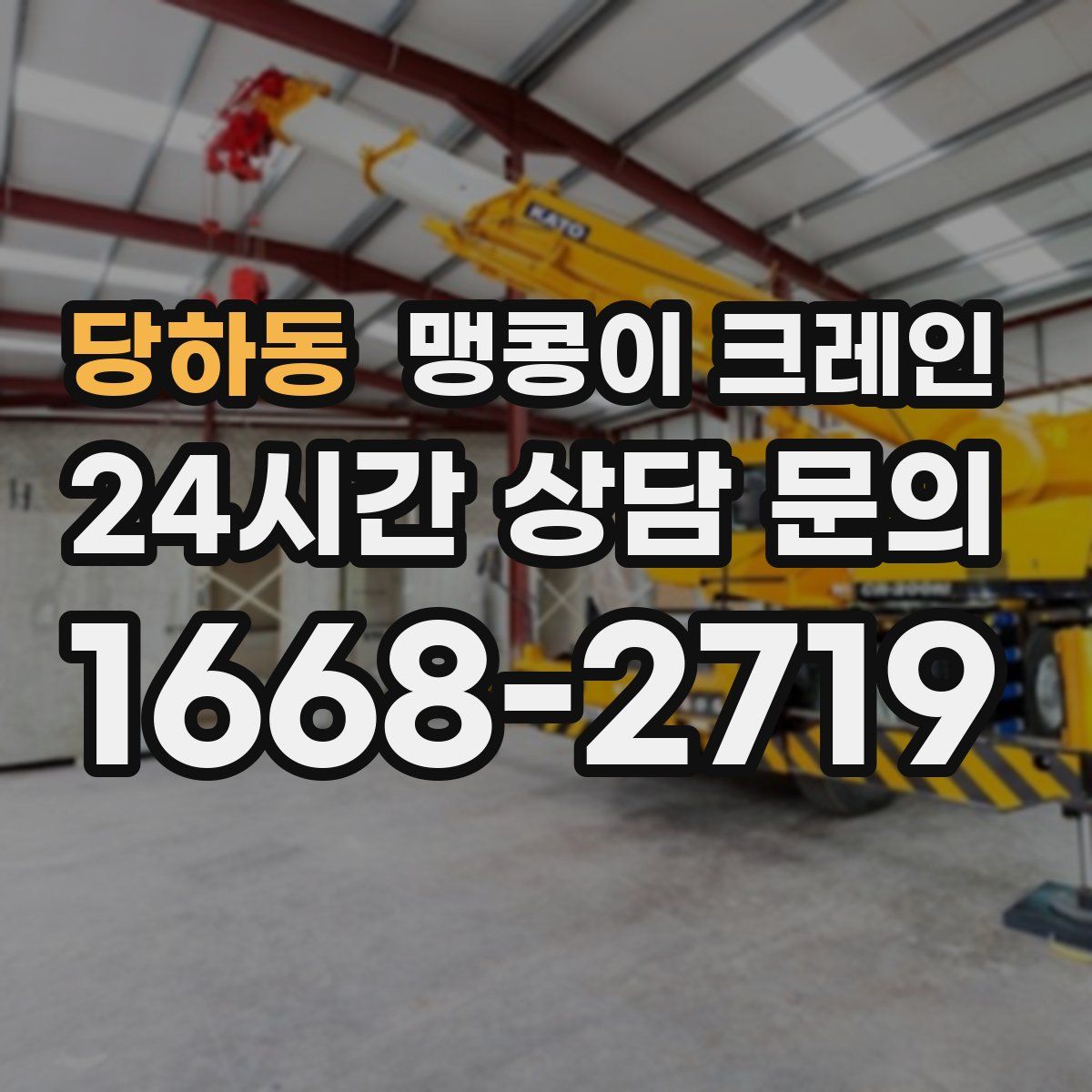 당하동 맹콩이 크레인