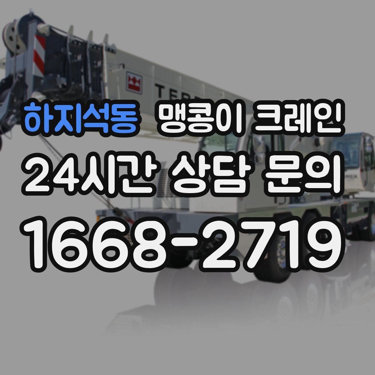 하지석동 맹콩이 크레인