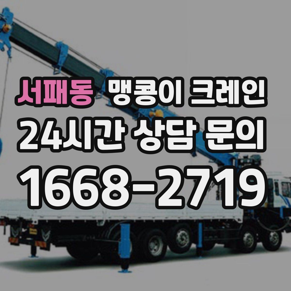 서패동 맹콩이 크레인 견적이 달라지는 요소를 한눈에 정리
