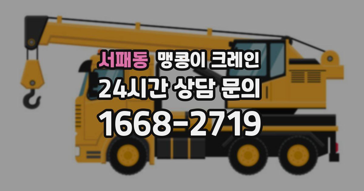 서패동 맹콩이 크레인
