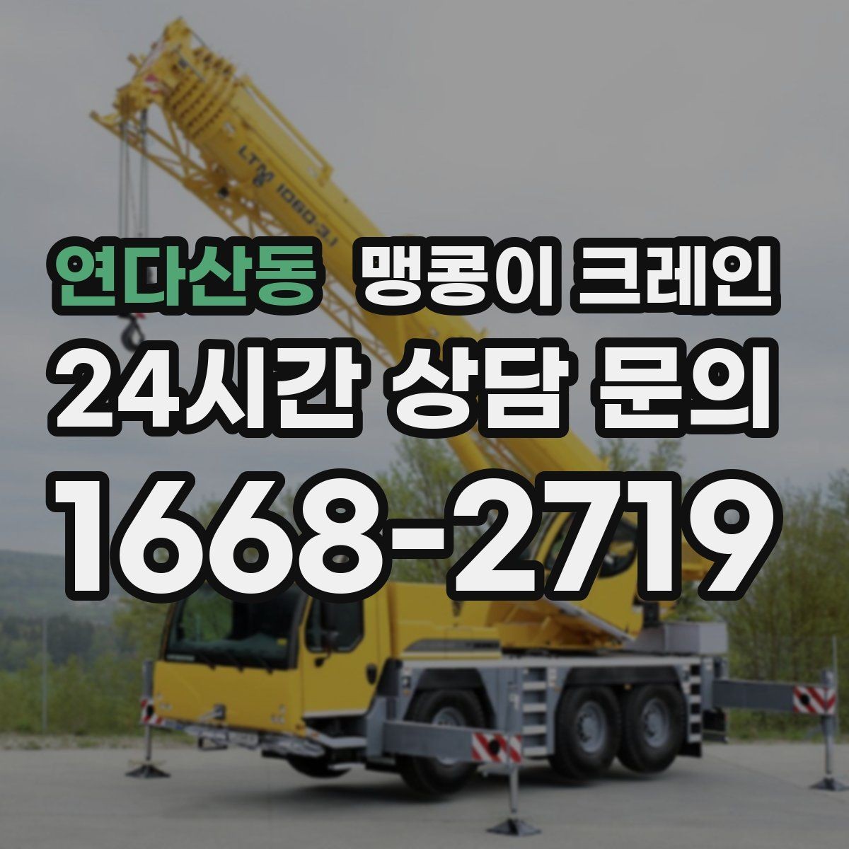 연다산동 맹콩이 크레인 양중 높이·거리로 작업 가능 여부 판단하기