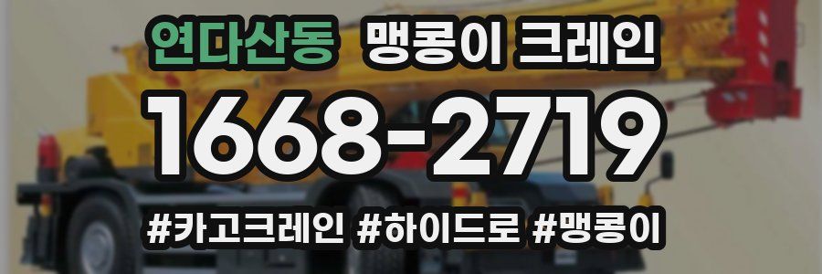 연다산동 맹콩이 크레인