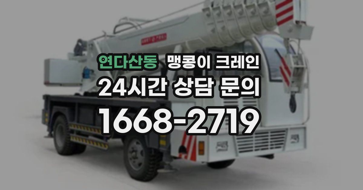 연다산동 맹콩이 크레인