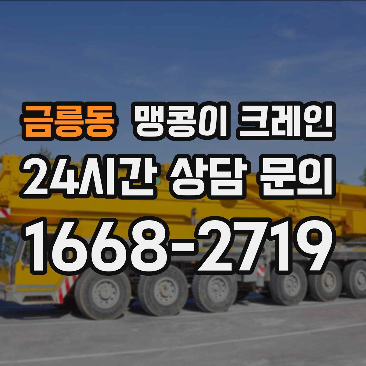 금릉동 맹콩이 크레인