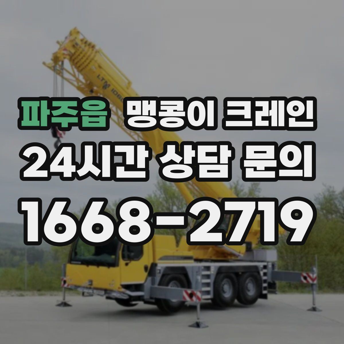 파주읍 맹콩이 크레인 장비 수평 맞춤이 중요한 이유