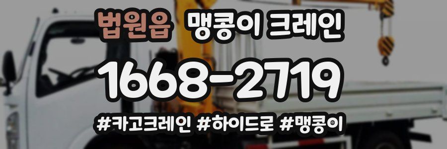 법원읍 맹콩이 크레인