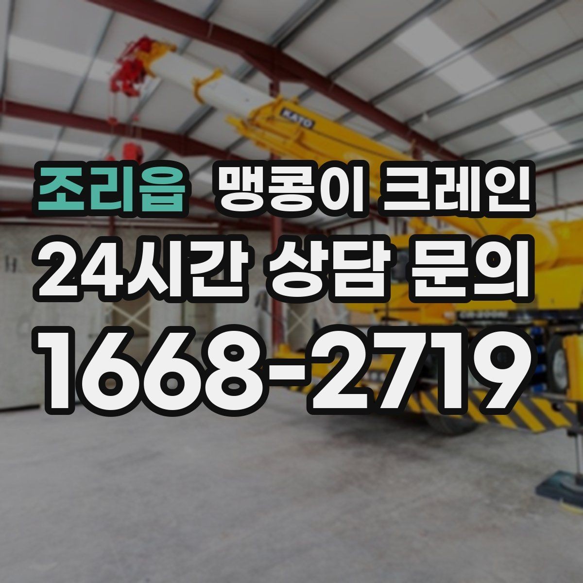 조리읍 맹콩이 크레인 현장 진입이 어려울 때 사전 협의 포인트
