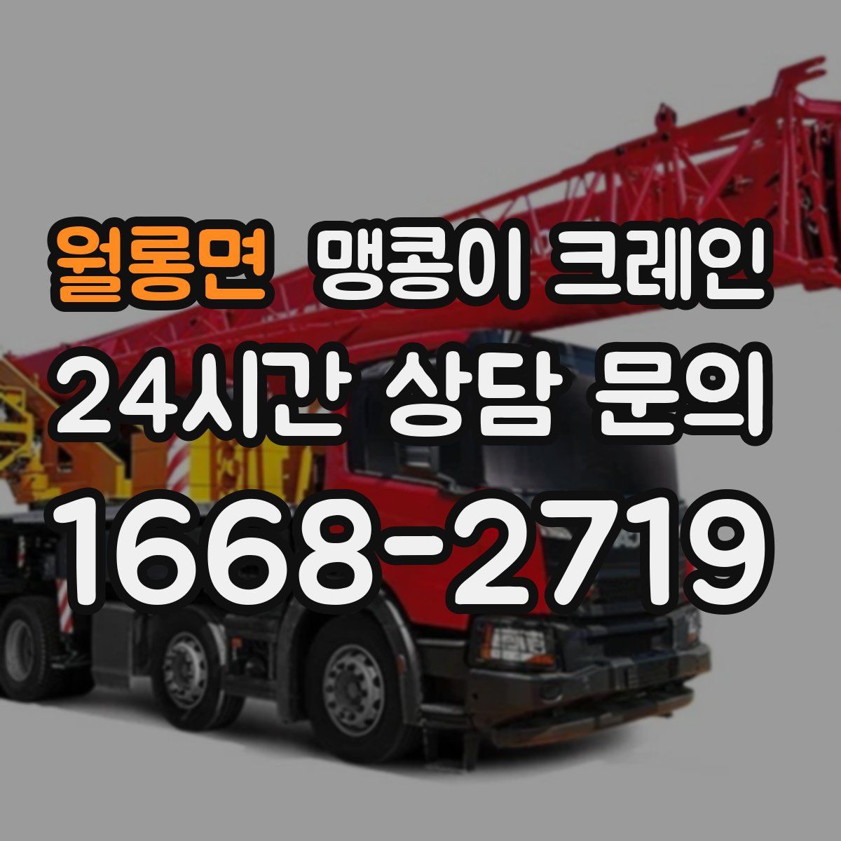 월롱면 맹콩이 크레인