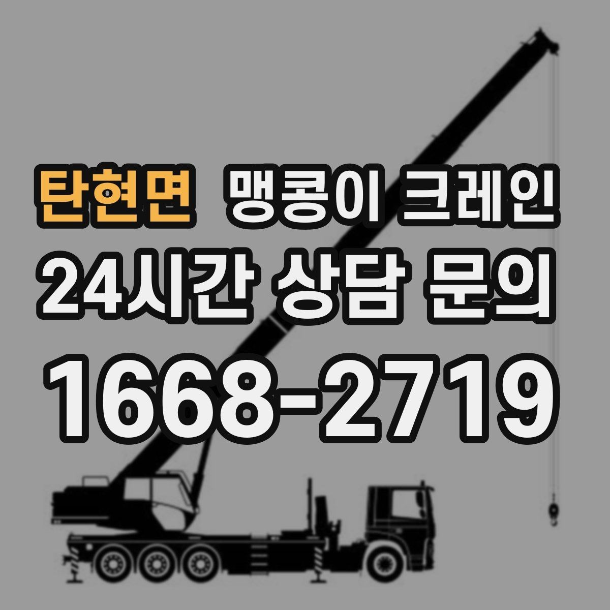 탄현면 맹콩이 크레인 계단·턱이 많은 현장 이동 방법