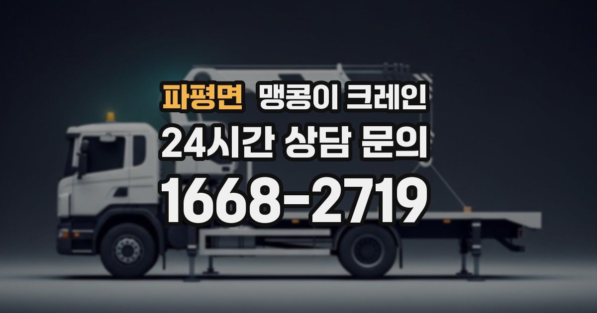 파평면 맹콩이 크레인