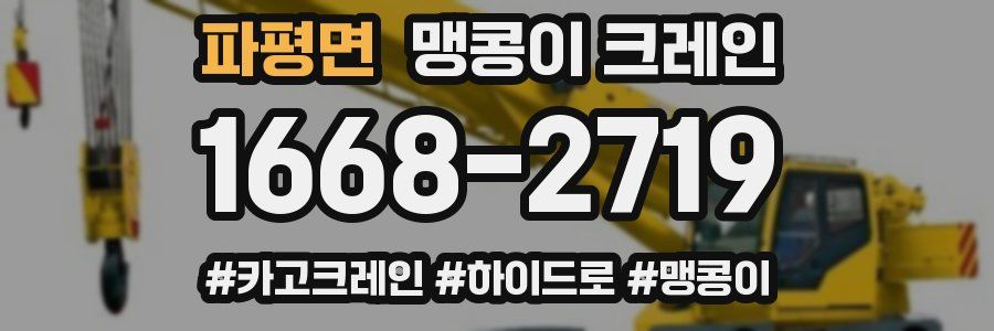 파평면 맹콩이 크레인