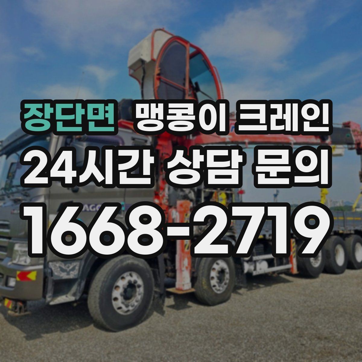 장단면 맹콩이 크레인 양중 중 흔들림을 줄이는 실전 요령