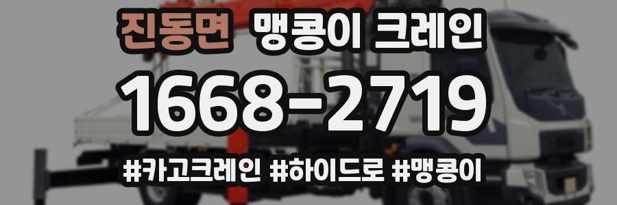 진동면 맹콩이 크레인