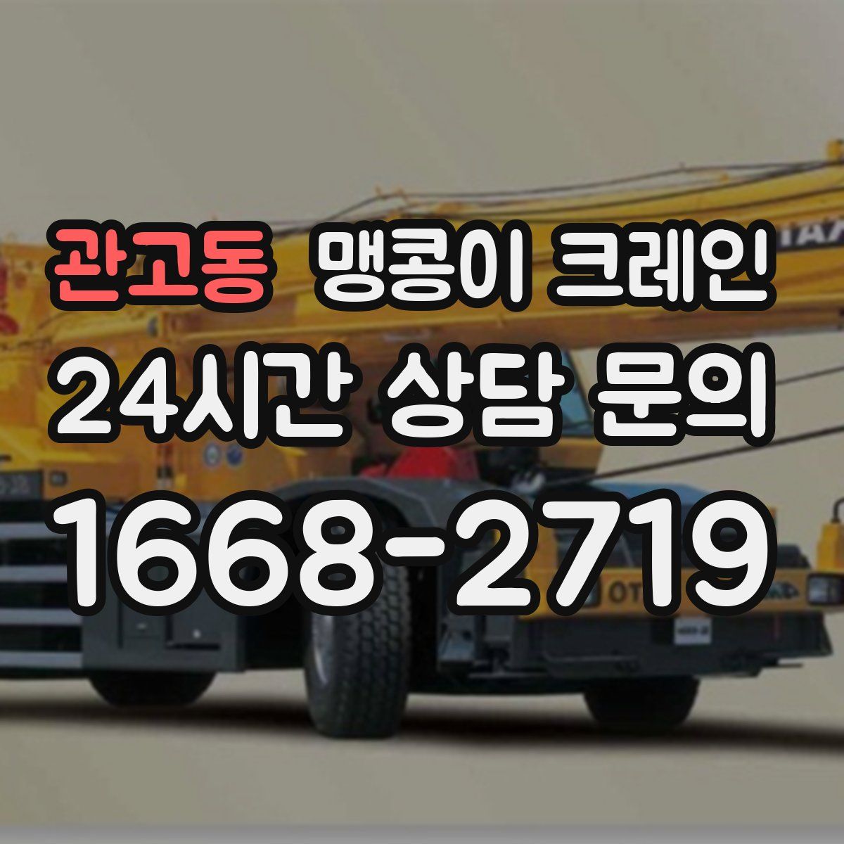 관고동 맹콩이 크레인