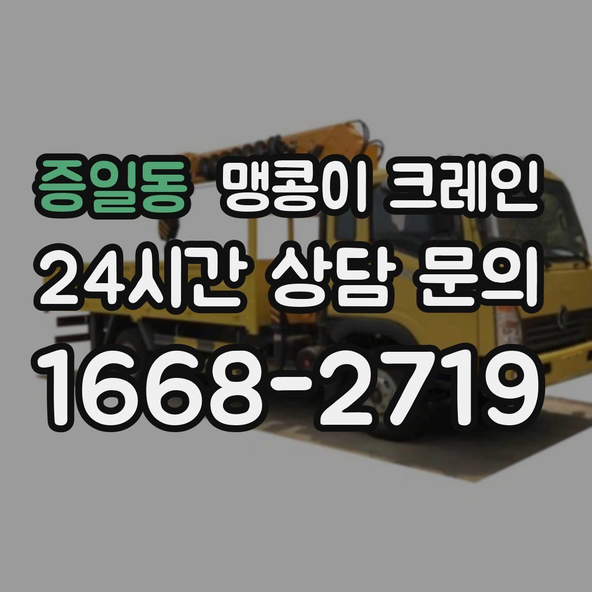 증일동 맹콩이 크레인 무게중심이 안 맞을 때 생기는 위험