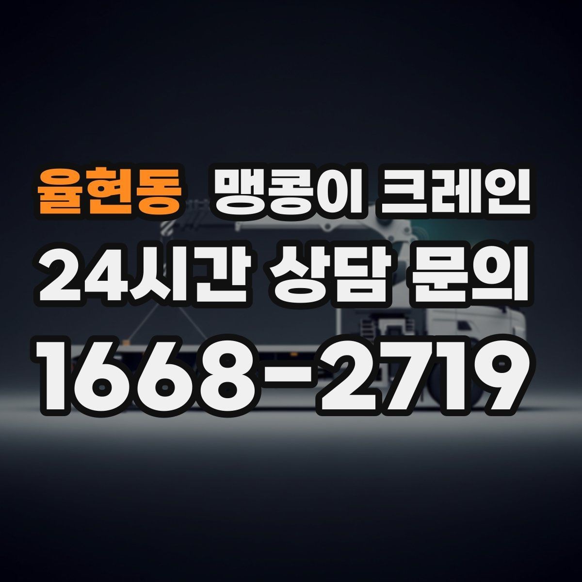 율현동 맹콩이 크레인 지면이 약한 곳에서 안정성 확보 방법