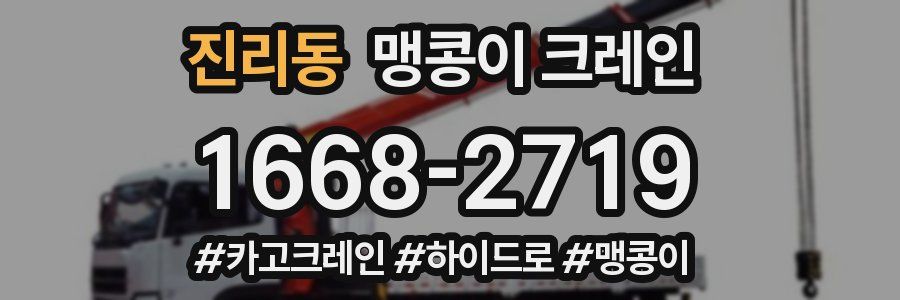 진리동 맹콩이 크레인