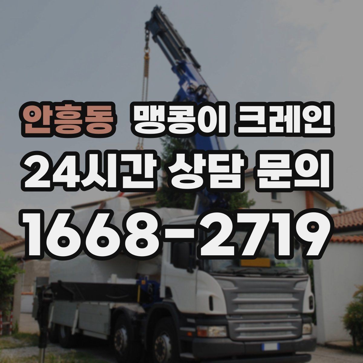 안흥동 맹콩이 크레인 현장 진입이 어려울 때 사전 협의 포인트