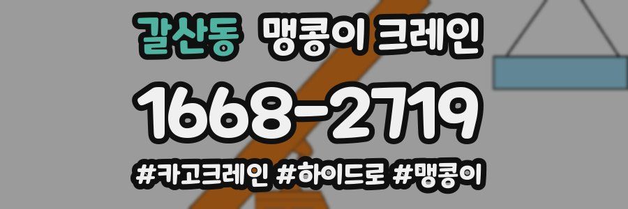 갈산동 맹콩이 크레인