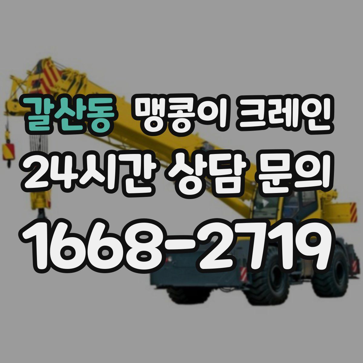 갈산동 맹콩이 크레인