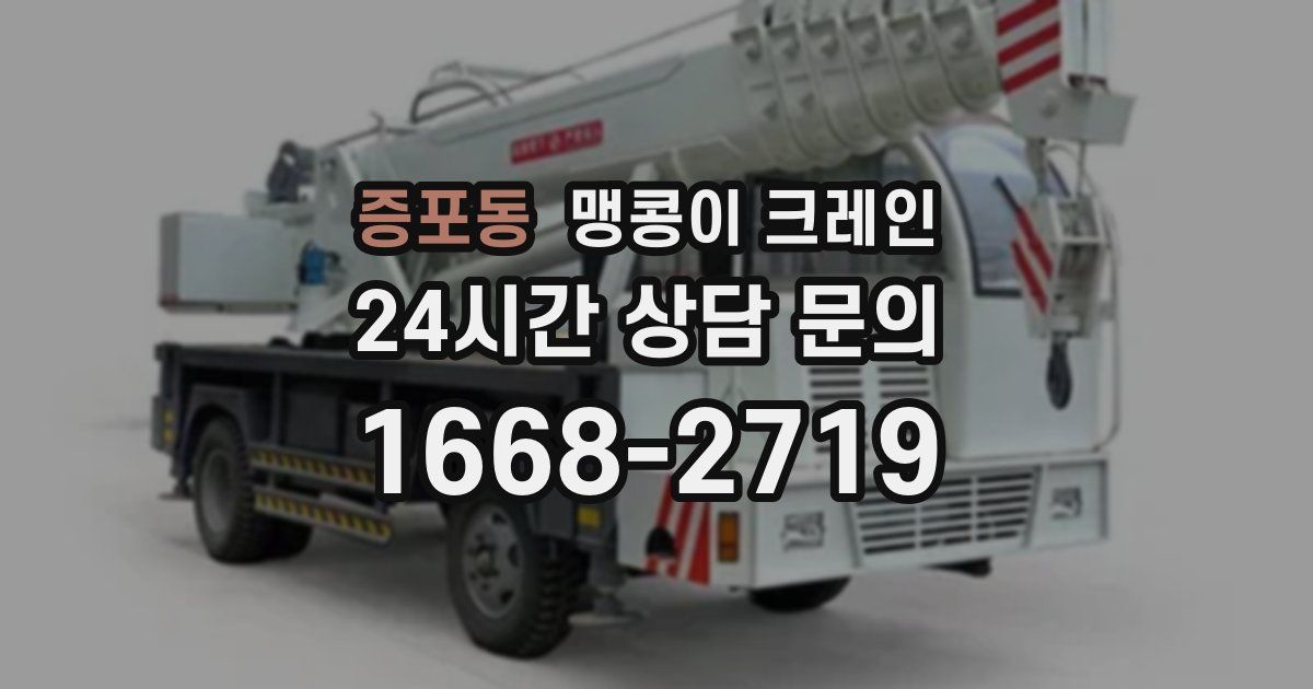 증포동 맹콩이 크레인