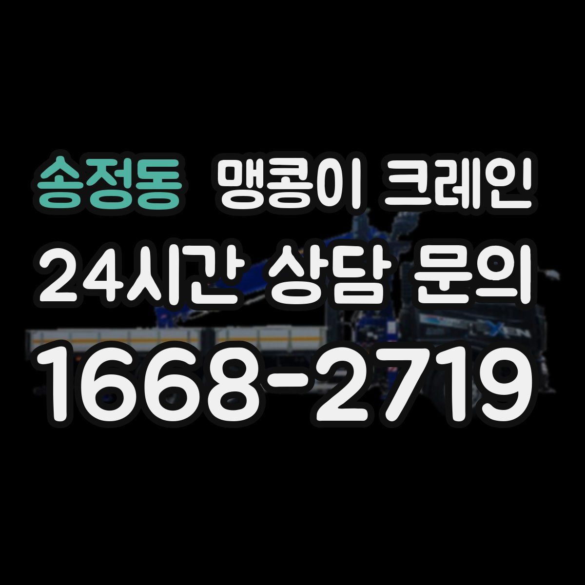 송정동 맹콩이 크레인