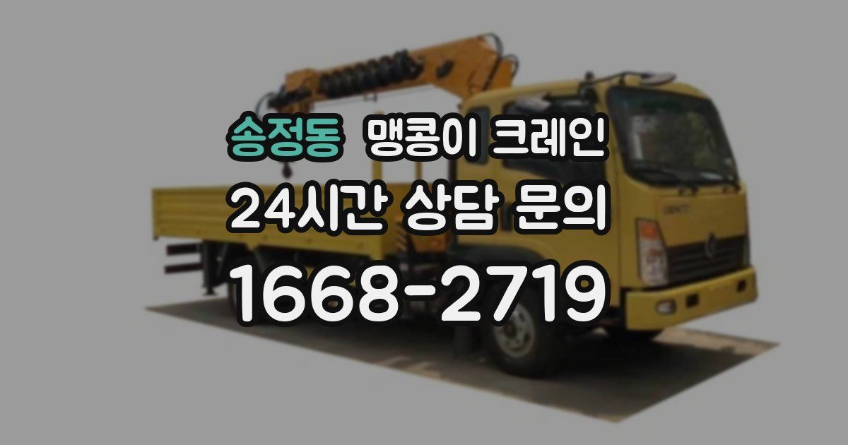 송정동 맹콩이 크레인