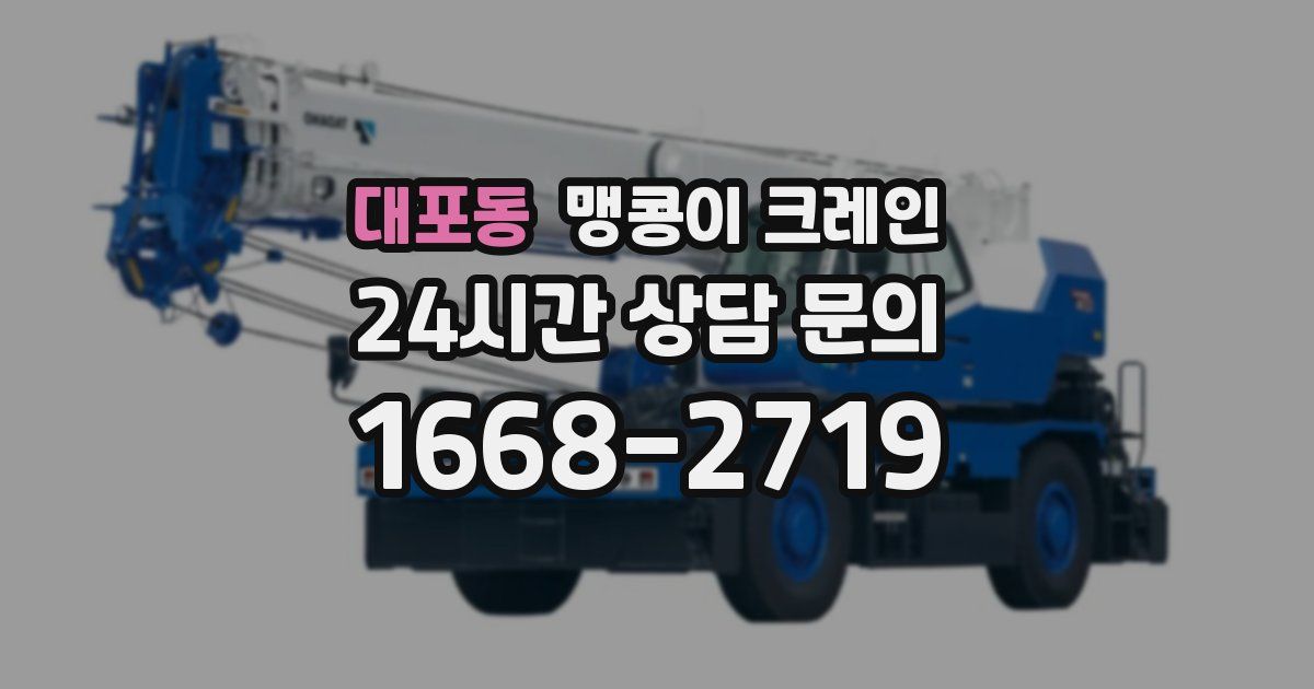 대포동 맹콩이 크레인