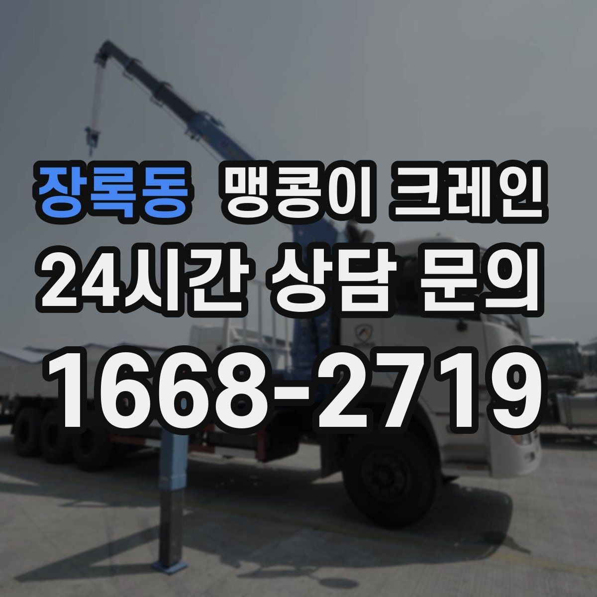 장록동 맹콩이 크레인 병원·학교 현장 작업에서 특히 조심할 점