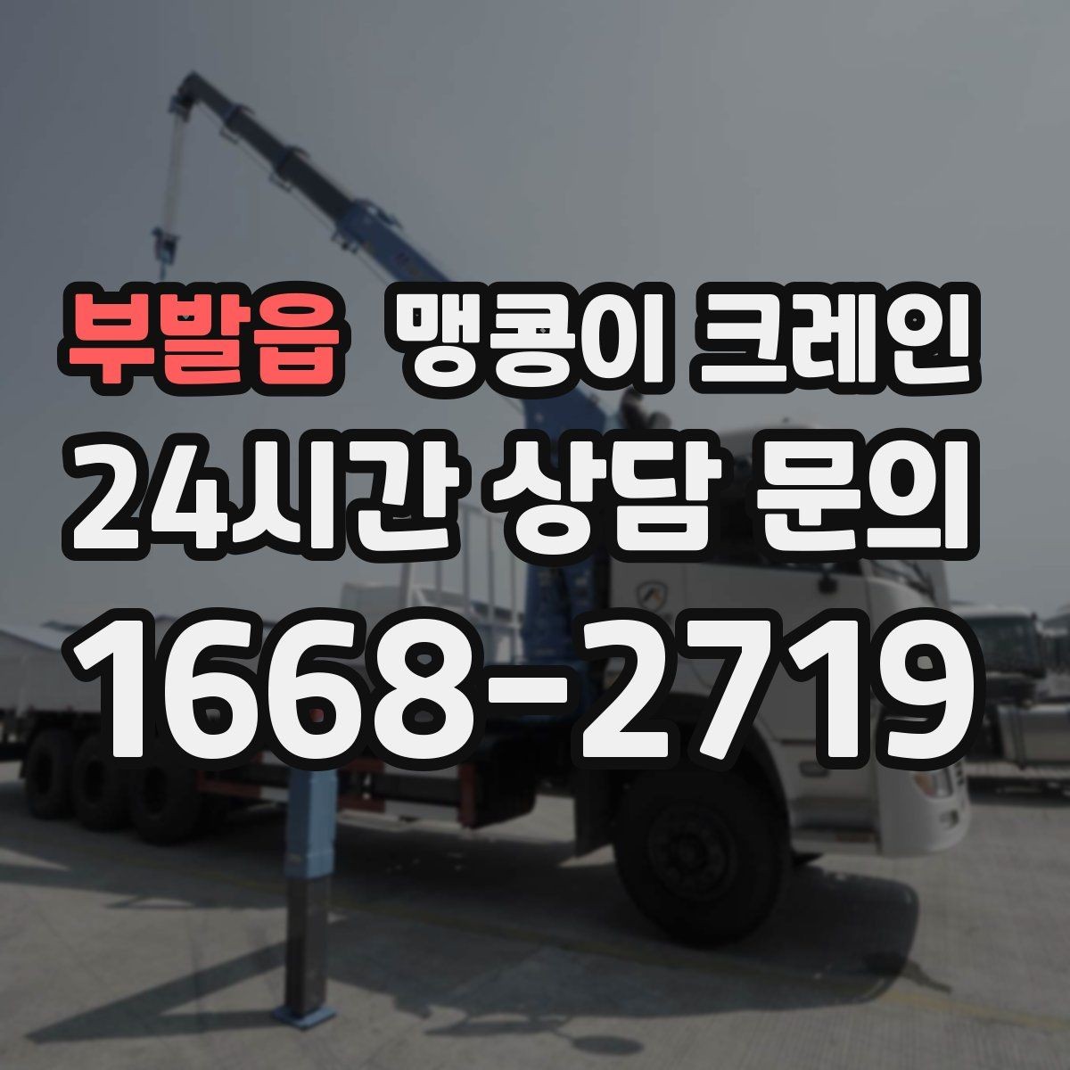 부발읍 맹콩이 크레인 작업 반경이 좁은 곳에서 유리한 이유