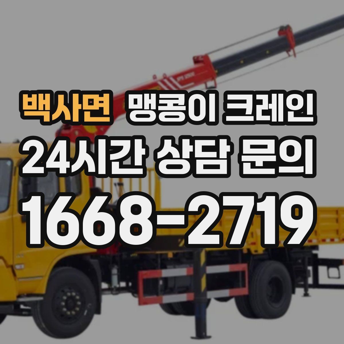 백사면 맹콩이 크레인 바닥 높이 차가 큰 현장 작업 요령