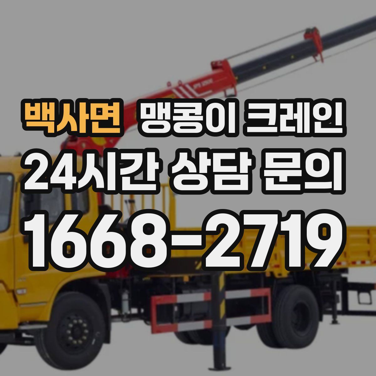 백사면 맹콩이 크레인