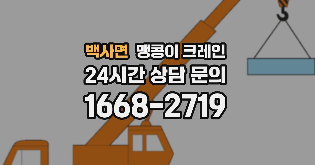 백사면 맹콩이 크레인