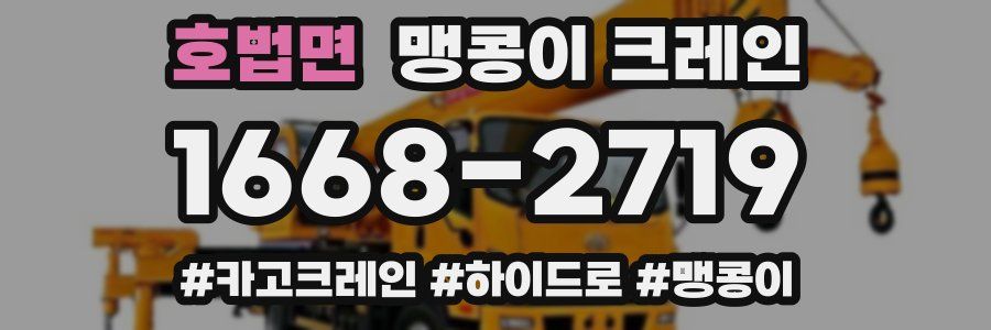 호법면 맹콩이 크레인
