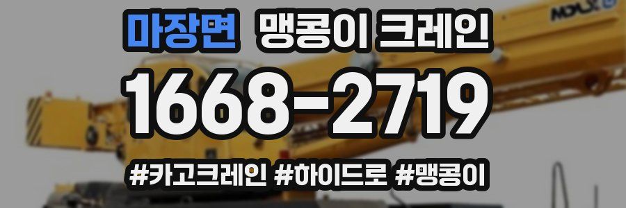 마장면 맹콩이 크레인