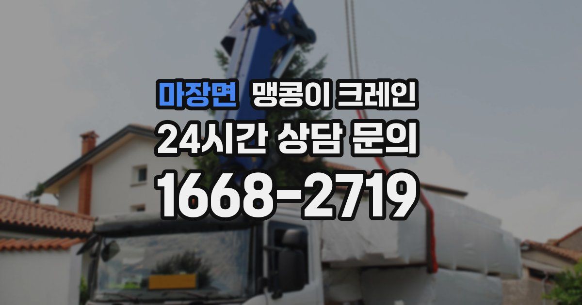 마장면 맹콩이 크레인